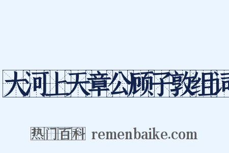 大河上天章公顾子敦组词是什么意思的图片